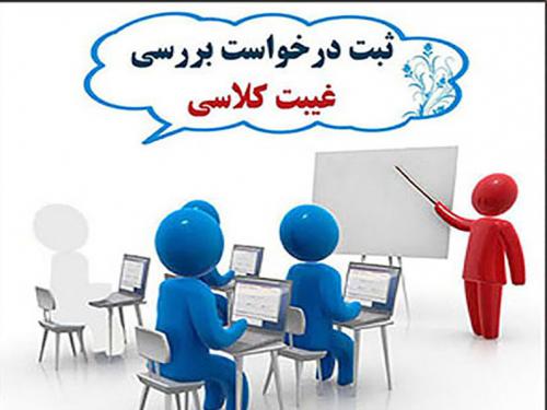 بررسی غیبت های کلاس114
