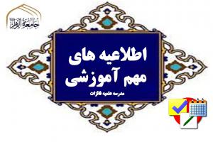 اطلاعیه آموزشی