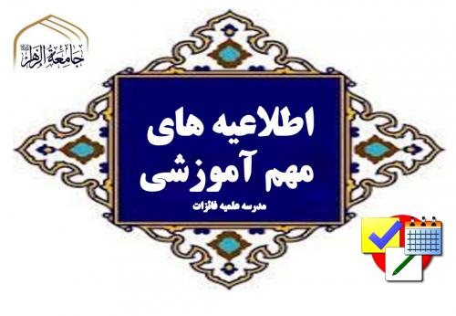 اطلاعیه آموزشی