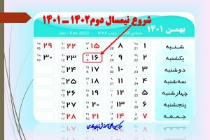 شروع نیمسال دوم 1401