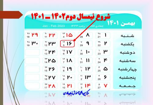 شروع نیمسال دوم 1401