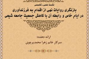 نشست علمی فرزندآوری در جامعه شیعی