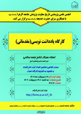 کارگاه یادداشت نویسی 19-02-1402