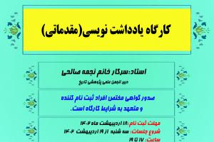 کارگاه یادداشت نویسی 19-02-1402