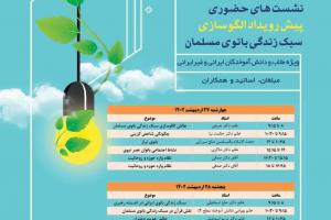 پیش رویداد الگوسازی سبک زندگی بانوی مسلمان