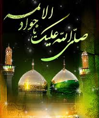 امام جواد ع