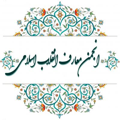 معارف انقلاب اسلامی