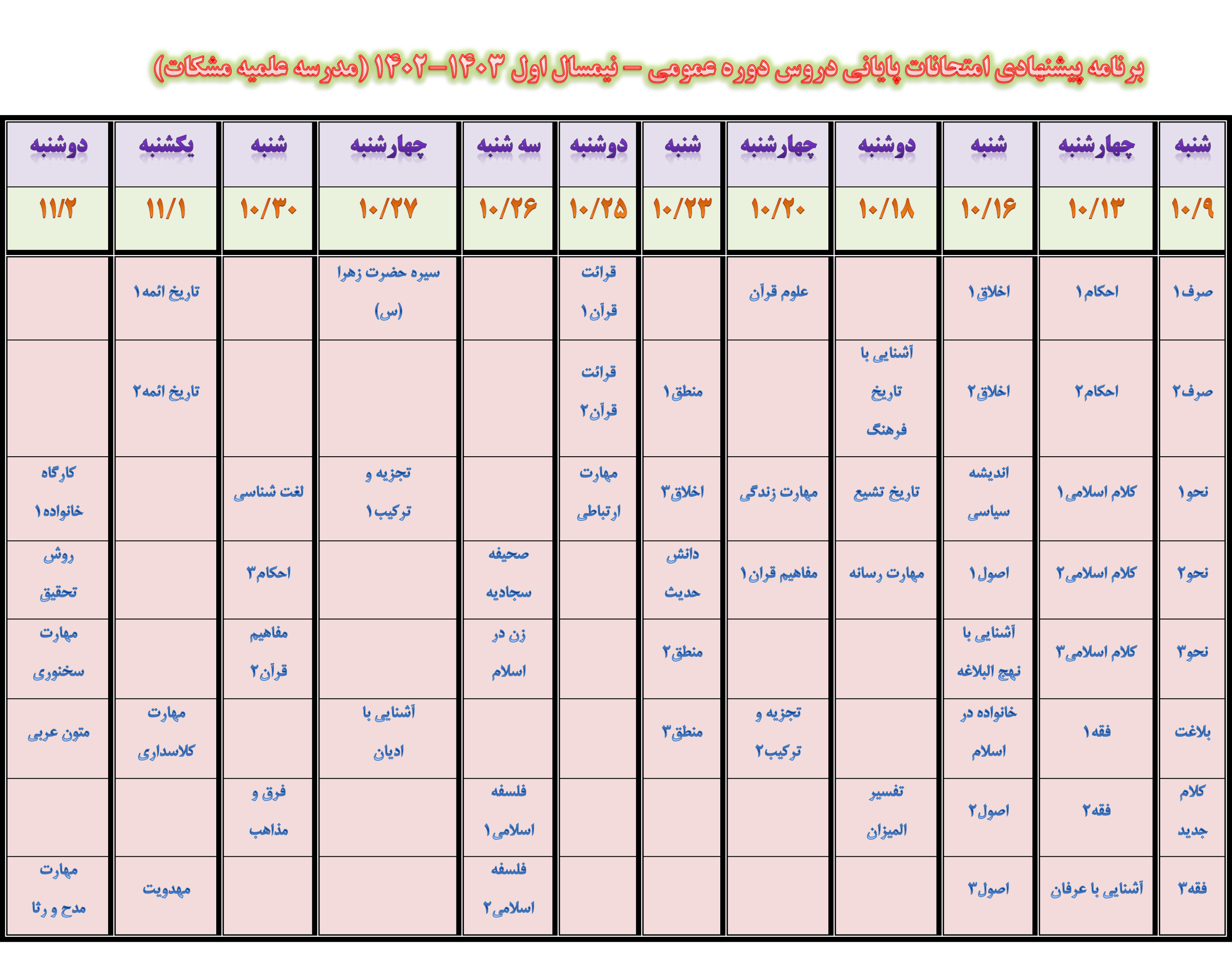 برنامه امتحان پایانی نیمسال اول1402