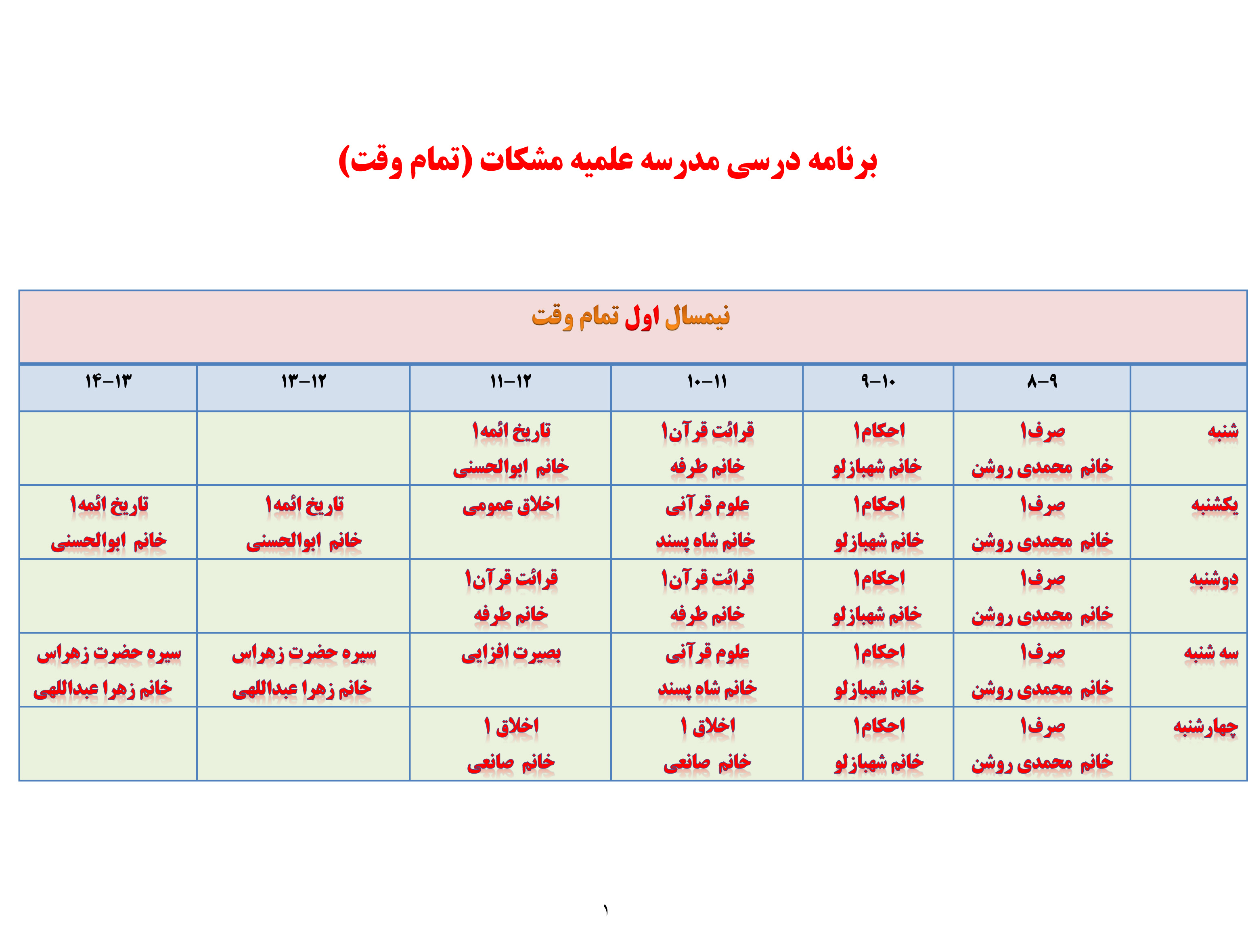 برنامه درسی مدرسه مشکات تمام وقت نیمسال اول