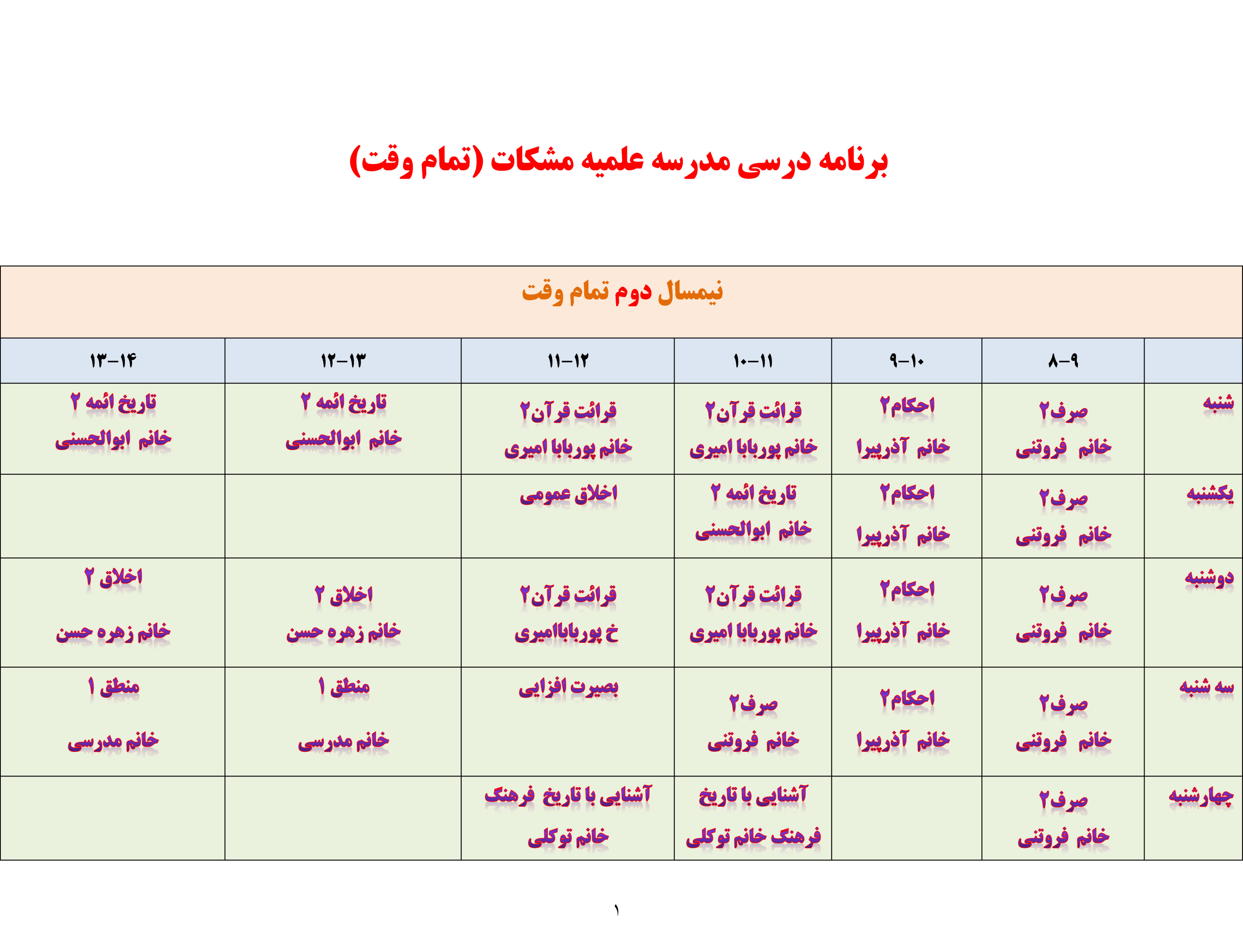 برنامه درسی مدرسه مشکات تمام وقت نیمسال دوم