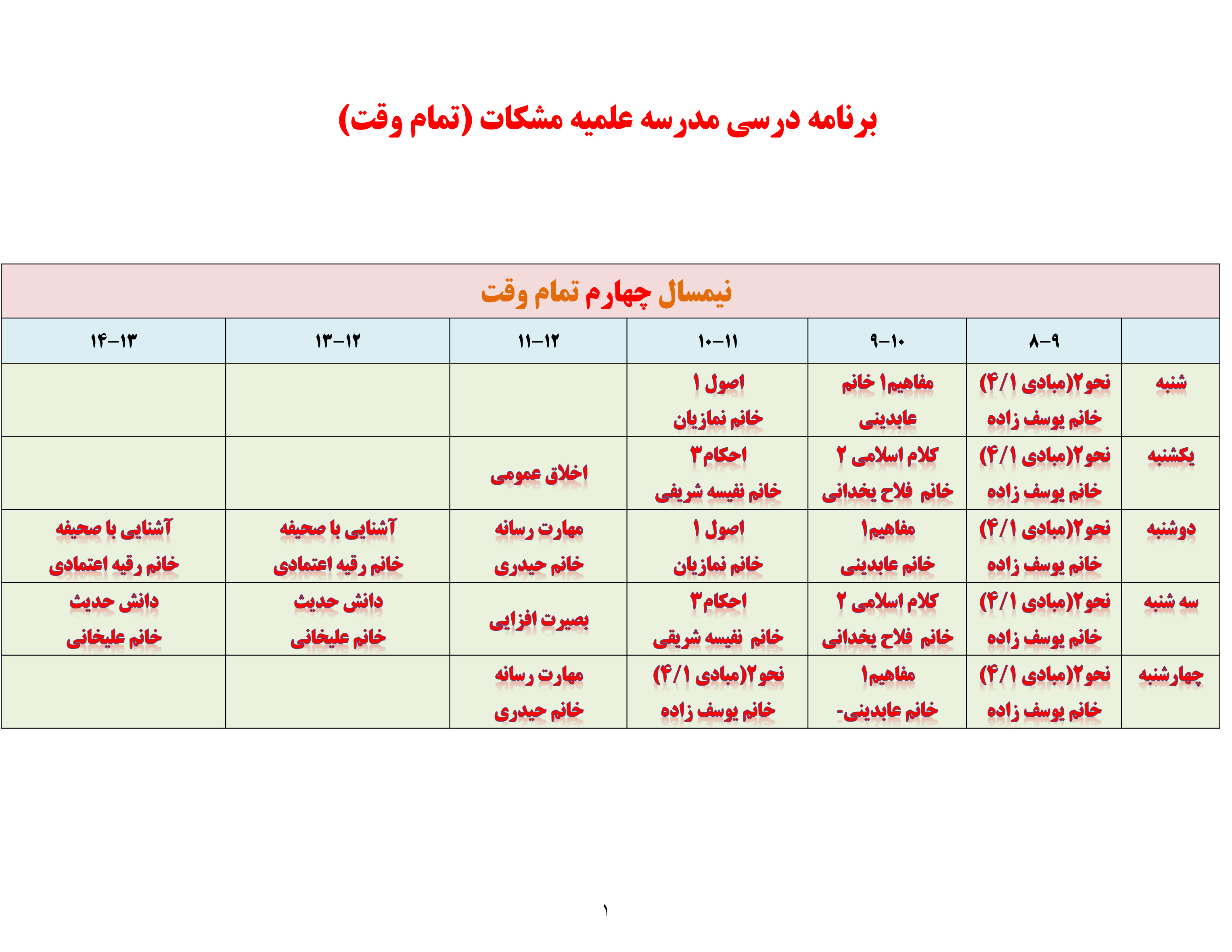 نیمسال چهارم برنامه درسی مدرسه مشکات تمام وقت