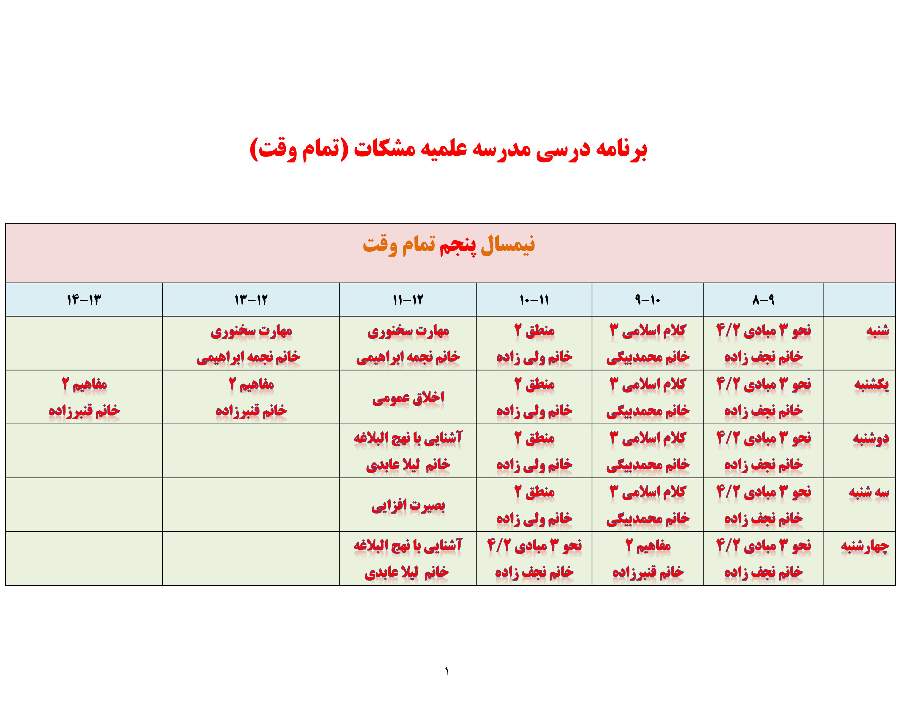 برنامه درسی مدرسه مشکات تمام وقت نیمسال پنجم