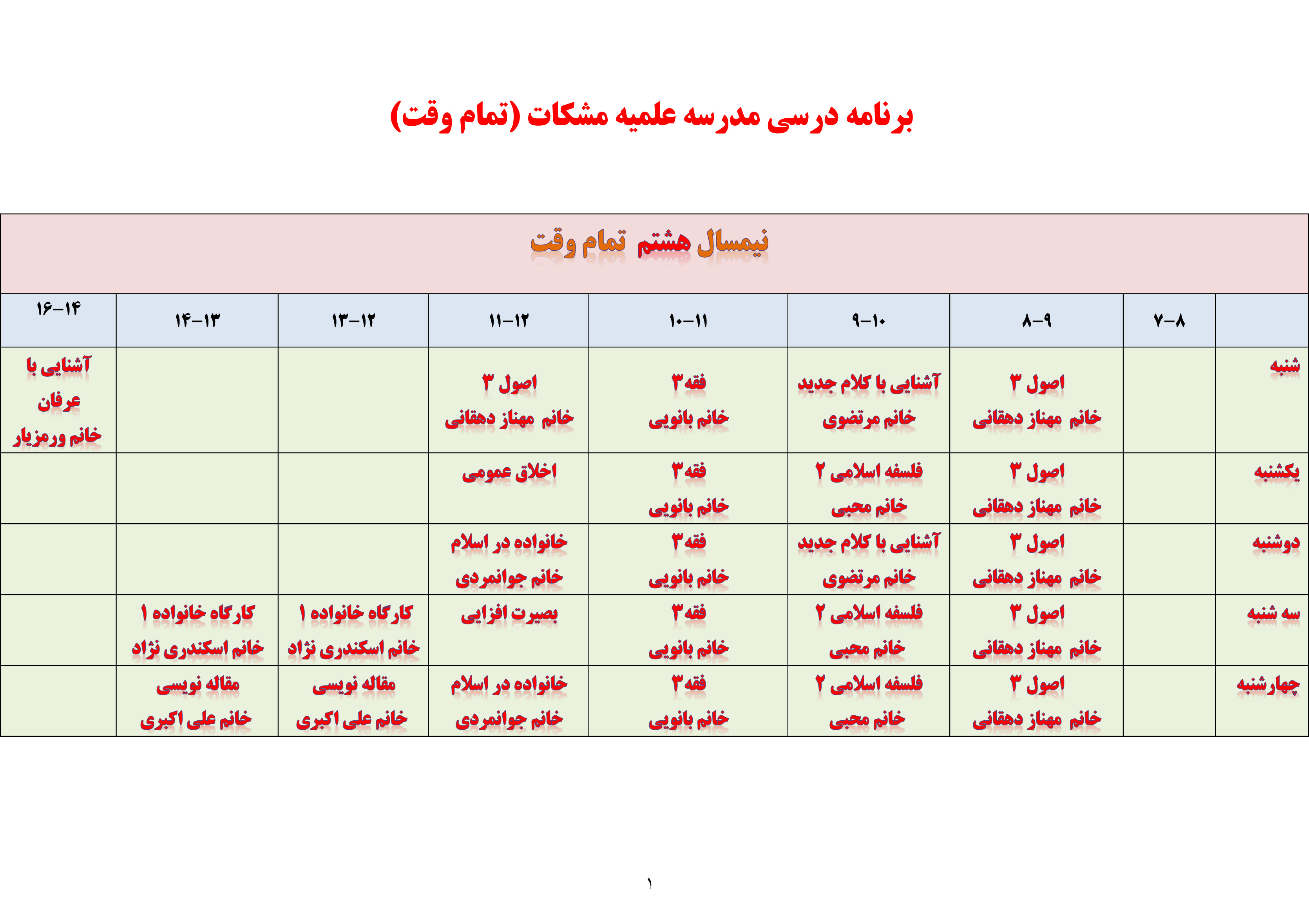 برنامه درسی مدرسه مشکات تمام وقت نیمسال هشتم