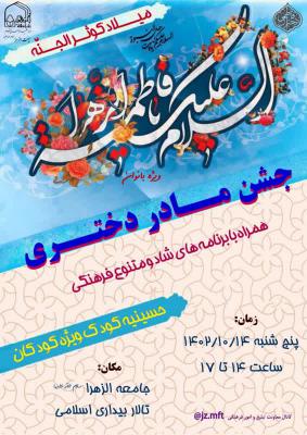 جشن مادر دختری