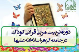 دوره تربیت مربی قرآن کودک جامعه