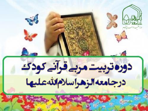 دوره تربیت مربی قرآن کودک جامعه