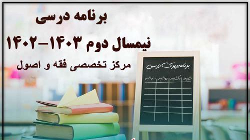 برنامه-ریزی-درسی نیمسال دوم 1402