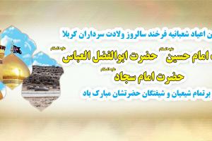 میلاد سه نور امام حسین امام سجاد و حضرت ابوالفضل