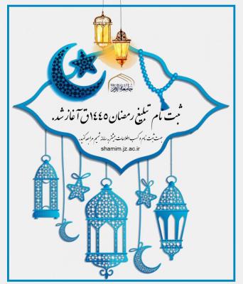 ثبت نام تبلیغ ماه رمضان