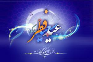 عید فطر