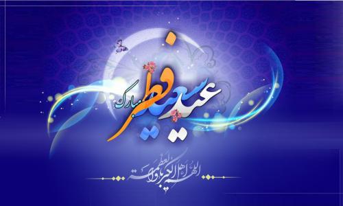 عید فطر