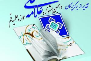 دهمین جشنواره علامه حلی