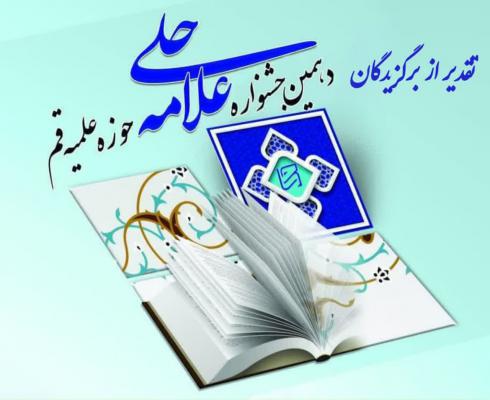 دهمین جشنواره علامه حلی