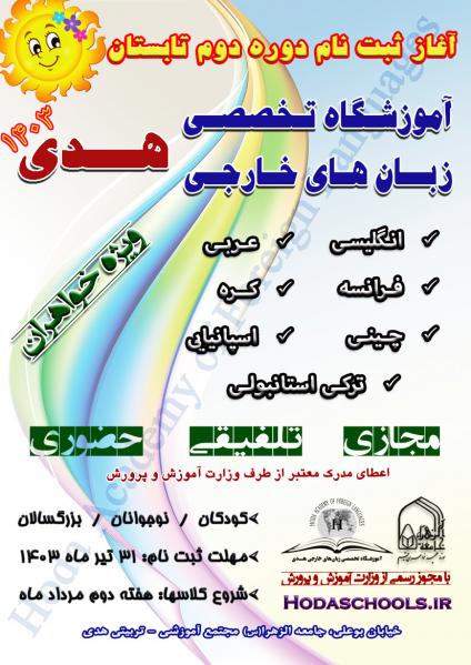 دوره دوم تابستان 1403