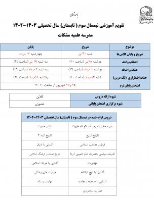 تقويم آموزشي نیمسال سوم ( تاب