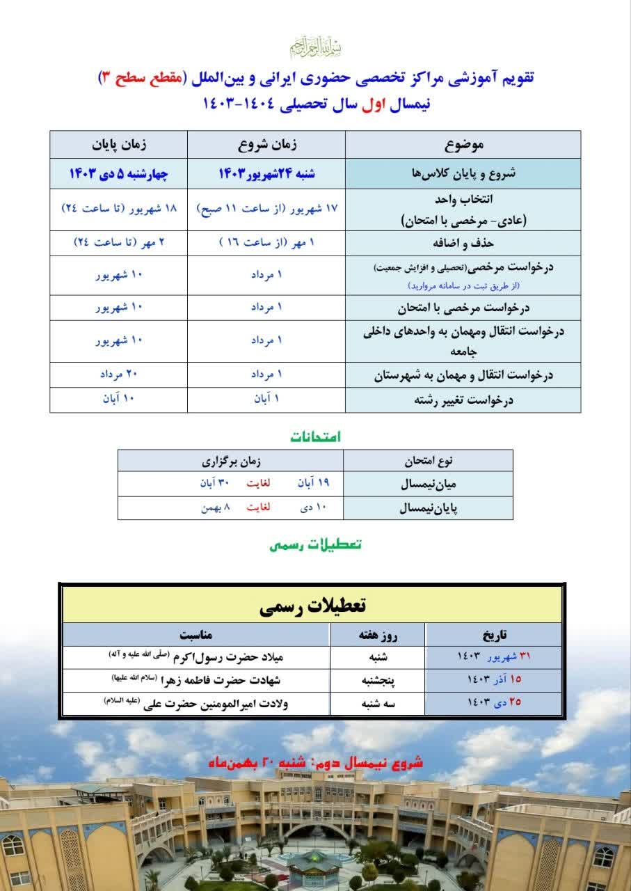 تقویم آموزشی نیمسال اول 1404-1403