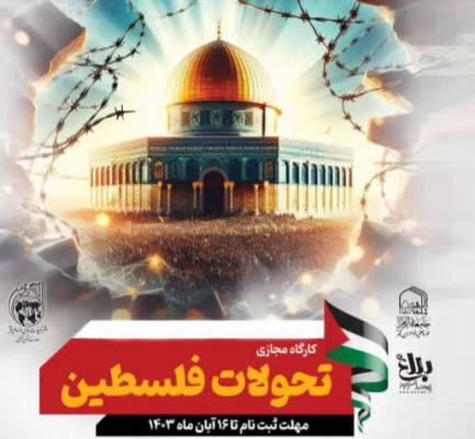 کارگاه تحولات فلسطین