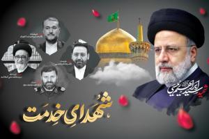 شهید آیت الله رئیسی و شهدای خدمت