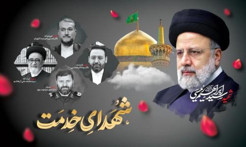 شهید آیت الله رئیسی و شهدای خدمت