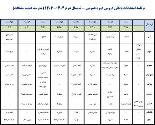 برنامه امتحانات پایانی  نیمسال دوم1403مدرسه مشکات