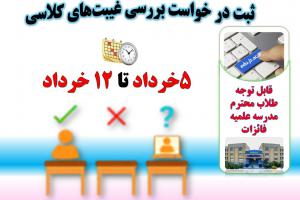 ثبت درخواست بررسی غیبت