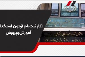 ثبت نام آزمون استخدامی آموزش و پرورش 