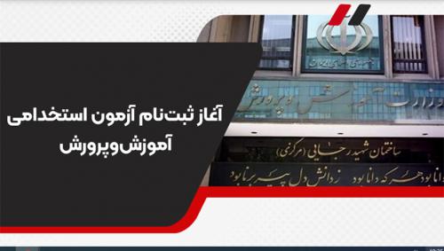 ثبت نام آزمون استخدامی آموزش و پرورش 