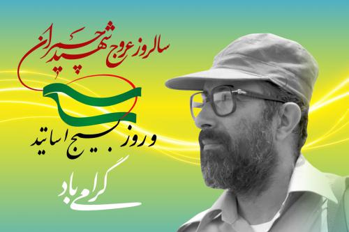 بیسیج اساتید