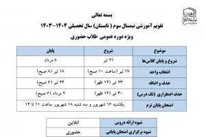 تقويم آموزشي نیمسال سوم 1403