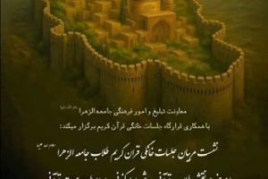 نشست مربیان جلسات خانگی قرآن کریم