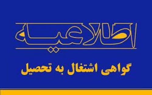 گواهی اشتغال به تحصیل