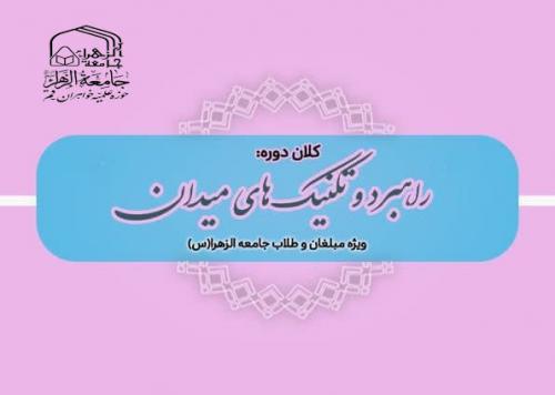 راهبردهای میدان