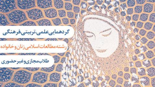 گردهمایی علمی تربیتی طلاب رشته مطالعات اسلامی زنان و خانواده