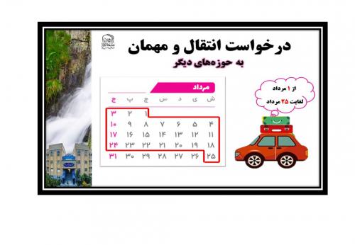 انتقالی به حوزه دیگر