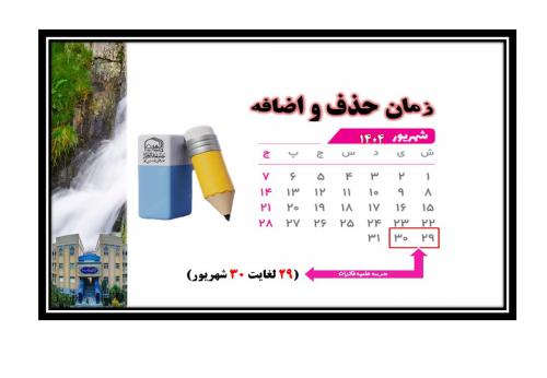 حذف و اضافه