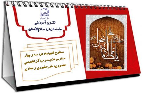 تقویم آموزشی کلی
