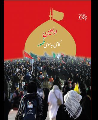 اربعین گامی به سوی ظهور
