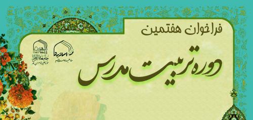 دوره تربیت مدرس - Copy