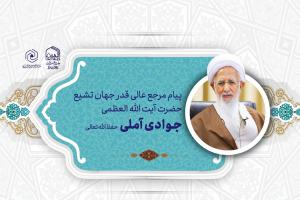 پیام آیت الله جوادی آملی - Copy