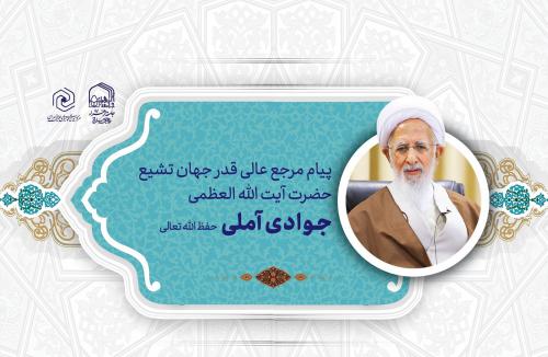 پیام آیت الله جوادی آملی - Copy